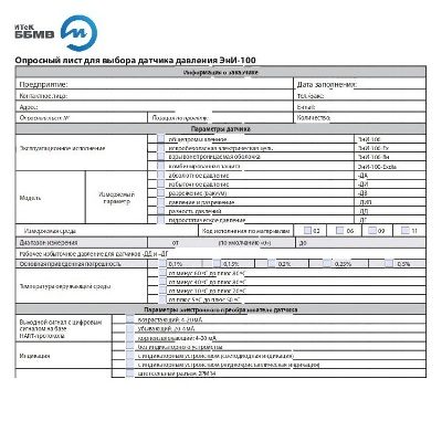 Опросный лист для выбора датчика давления ЭнИ-100