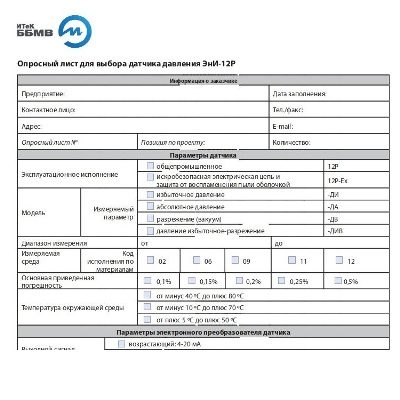 Опросный лист для выбора датчика давления ЭнИ-12P