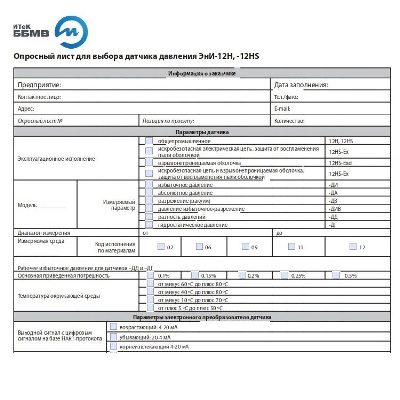Опросный лист для выбора датчика давления ЭнИ-12H, -12HS